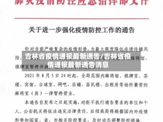吉林省疫情通报最新通告/吉林省疫情通报最新通告消息