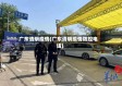 广东清明疫情(广东清明疫情防控电话)