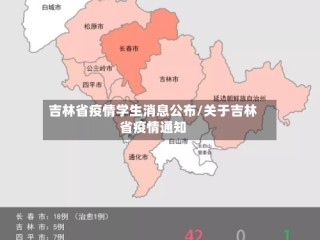 吉林省疫情学生消息公布/关于吉林省疫情通知