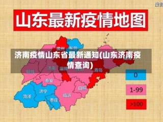 济南疫情山东省最新通知(山东济南疫情查询)