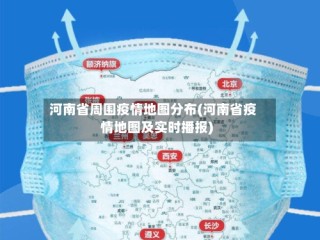 河南省周围疫情地图分布(河南省疫情地图及实时播报)