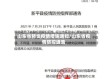 山东省肺炎疫情措施通知/山东省疫情防控通告