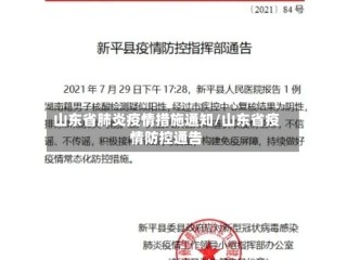 山东省肺炎疫情措施通知/山东省疫情防控通告