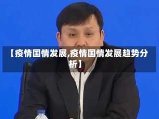 【疫情国情发展,疫情国情发展趋势分析】