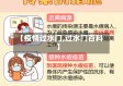 【疫情过水门,过水门百科】