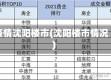 疫情沈阳楼市(沈阳楼市情况)
