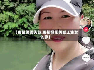 【疫情保姆失业,疫情期间阿姨工资怎么算】