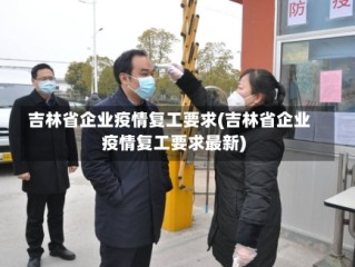 吉林省企业疫情复工要求(吉林省企业疫情复工要求最新)