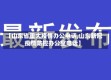 【山东省重大疫情办公电话,山东新冠疫情防控办公室电话】