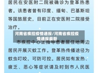 河南省疾控疫情通报/河南省疾控疫情通报最新