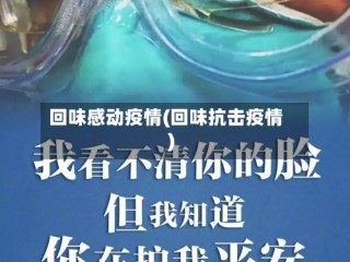 回味感动疫情(回味抗击疫情)