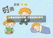 云南省疫情时间表/云南疫情时间节点