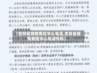 【吉林省疫情疾控中心电话,吉林省疫情疾控中心电话号码】