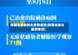陕西省最新肺炎疫情通报(陕西省肺炎最新情况)