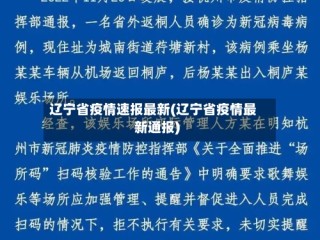 辽宁省疫情速报最新(辽宁省疫情最新通报)