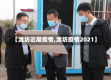 【潍坊近期疫情,潍坊疫情2021】