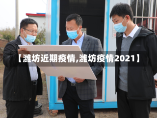 【潍坊近期疫情,潍坊疫情2021】