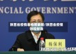 陕西省疫情表格图最新/陕西省疫情防控报告
