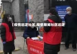 【疫情巡逻社区,疫情期间社区巡逻】