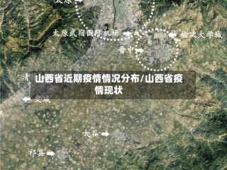 山西省近期疫情情况分布/山西省疫情现状
