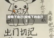 疫情下自己(疫情下的自己)