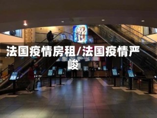 法国疫情房租/法国疫情严峻