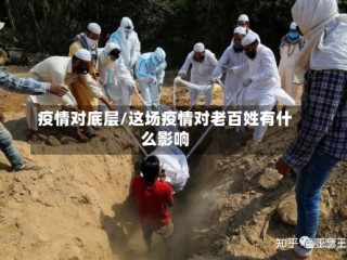 疫情对底层/这场疫情对老百姓有什么影响
