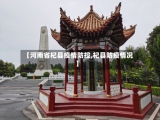 【河南省杞县疫情防控,杞县防疫情况】
