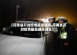 【河南省开封疫情最新通报,河南省开封疫情最新通报消息】
