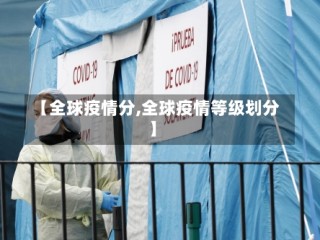 【全球疫情分,全球疫情等级划分】