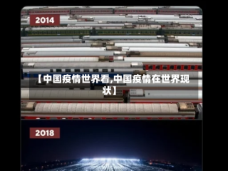 【中国疫情世界看,中国疫情在世界现状】