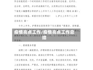 疫情亮点工作/疫情亮点工作总结