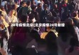 24号疫情北京(北京疫情24号新增)