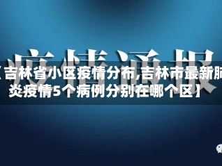 【吉林省小区疫情分布,吉林市最新肺炎疫情5个病例分别在哪个区】