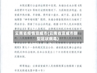 云南省疫情宣威市(云南省宣威市新型冠状病毒)