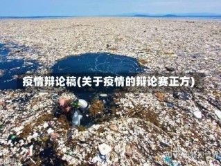 疫情辩论稿(关于疫情的辩论赛正方)