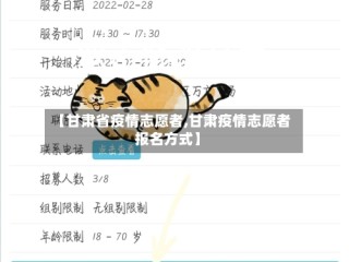 【甘肃省疫情志愿者,甘肃疫情志愿者报名方式】