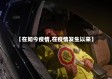 【在如今疫情,在疫情发生以来】