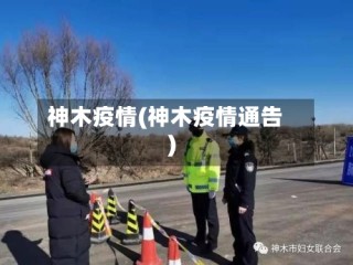 神木疫情(神木疫情通告)