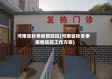河南省秋季疫情防控(河南省秋冬季疫情防控工作方案)
