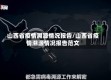 山西省疫情溯源情况报告/山西省疫情溯源情况报告范文