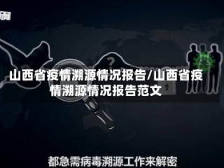 山西省疫情溯源情况报告/山西省疫情溯源情况报告范文