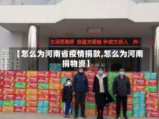 【怎么为河南省疫情捐款,怎么为河南捐物资】