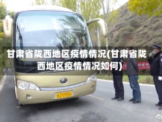甘肃省陇西地区疫情情况(甘肃省陇西地区疫情情况如何)