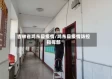 吉林省鸡东县疫情/鸡东县疫情防控指挥部