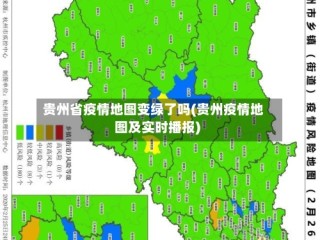 贵州省疫情地图变绿了吗(贵州疫情地图及实时播报)
