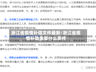 浙江省疫情补偿文件最新/浙江省疫情补助金要什么条件