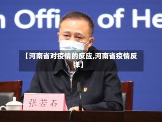 【河南省对疫情的反应,河南省疫情反弹】