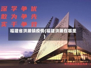 福建省洪濑镇疫情(福建洪濑在哪里)