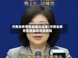 河南省教育疫情最近消息/河南省教育疫情最近消息新闻